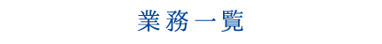 設備工事事業<
